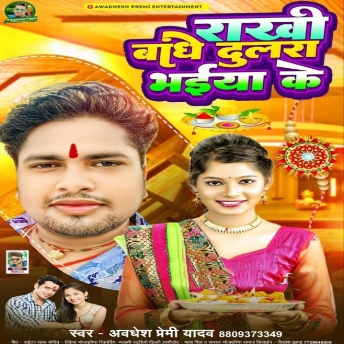 Rakhi Bandhe Dulra Bhaiya Ke (Awadhesh Premi Yadav)