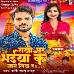 Rakhi Par Bhaiya Ke Naam Likh Da (Shashi Lal Yadav)