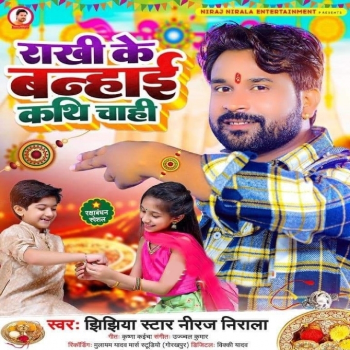 Rakhi Ke Banhai Kathi Chahi (Niraj Nirala)