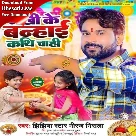 Rakhi Ke Banhai Kathi Chahi (Niraj Nirala)