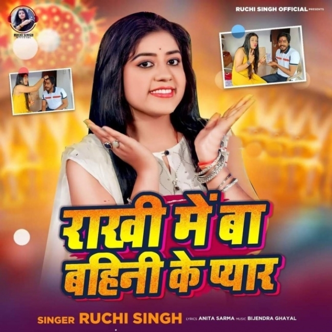 Rakhi Me Ba Bahini Ke Pyar (Ruchi Singh)