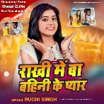 Rakhi Me Ba Bahini Ke Pyar (Ruchi Singh)