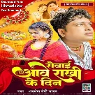 Rowai Aawe Rakhi Ke Din (Awadhesh Premi Yadav)