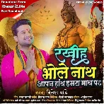 Rakhiha Bhole Nath Aapan Hath Humra Math Pa (Ritesh Pandey)