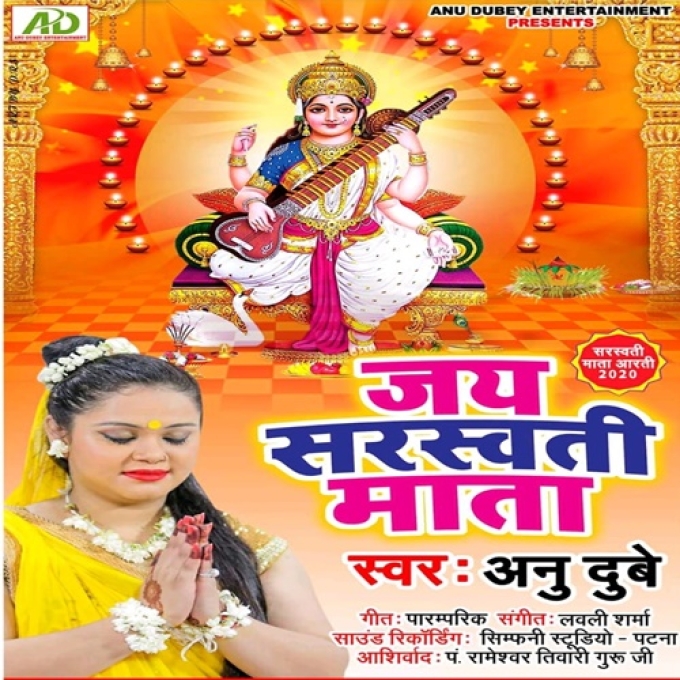 Jay Sarswati Mata (Anu Dubey)