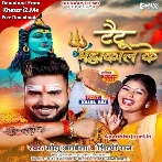 Tattoo Mahakal Ke (Monu Albela, Shilpi Raj)