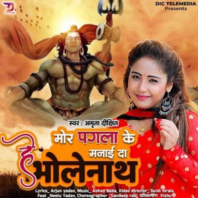 Mor Pagla Ke Manai Da Bholenath (Amrita Dixit)