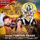 Baba Ke Leela Ba (Tuntun Yadav)