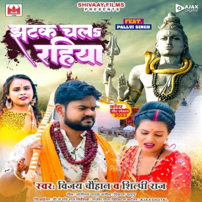 Jhatak Chala Rahiya (Vijay Chauhan, Shilpi Raj)