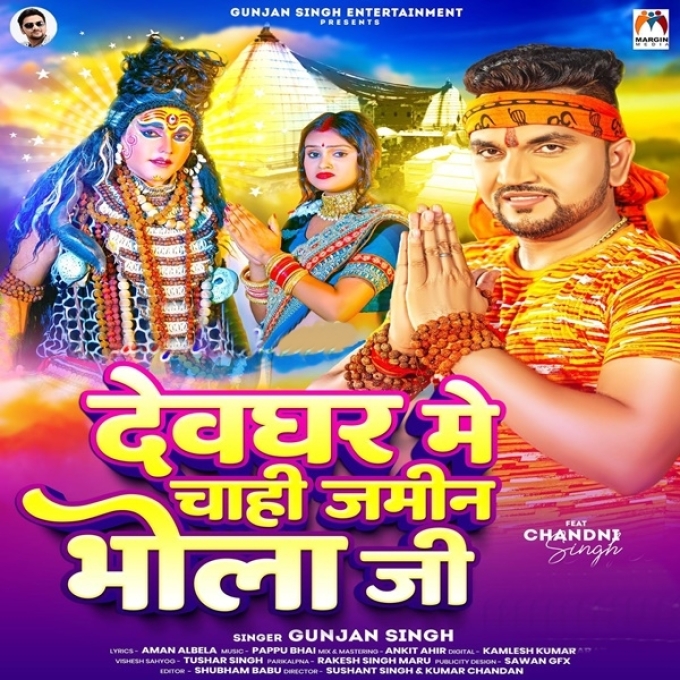 Devghar Me Chahi Jamin Bhola Ji (Gunjan Singh)