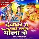 Devghar Me Chahi Jamin Bhola Ji (Gunjan Singh)