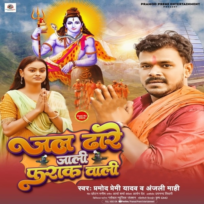 Jal Dhare Jali Fraak Wali (Pramod Premi Yadav, Anjali Mahi)