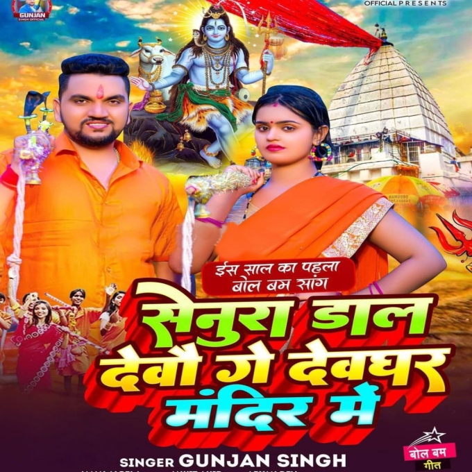 Senura Daal Devau Ge Devghar Mandir Me (Gunjan Singh)