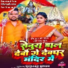 Senura Daal Devau Ge Devghar Mandir Me (Gunjan Singh)