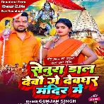 Senura Daal Devau Ge Devghar Mandir Me (Gunjan Singh)