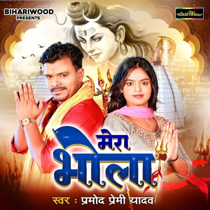 Mera Bhola (Pramod Premi Yadav)