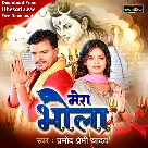 Mera Bhola (Pramod Premi Yadav)