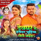 Devghar Se Hariyar Chudiya Lele Aiha (Gunjan Singh, Shilpi Raj)