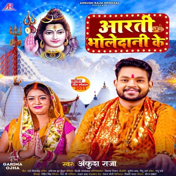 Aarti Bholedani Ke (Ankush Raja)