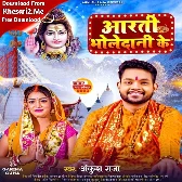 Aarti Bholedani Ke (Ankush Raja)