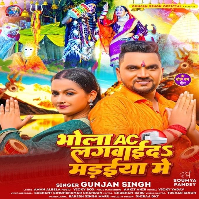 Bhola AC Lagwaida Madaiya Me (Gunjan Singh)