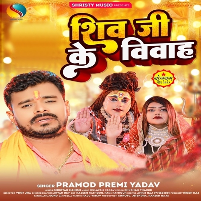 Shiv Ji Ke Vivah (Pramod Premi Yadav)