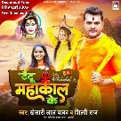 Tattoo Mahakal Ke (Khesari Lal Yadav, Shilpi Raj 2023 Bol Bum Mp3 Song