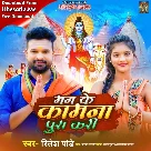 Man Ke Ke Kamna Pura Kari (Ritesh Pandey)