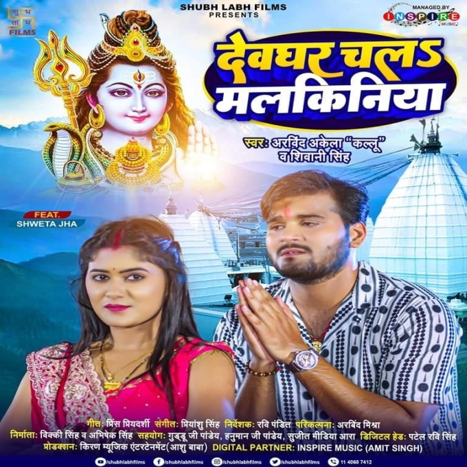 Devghar Chala Malkiniya (Arvind Akela Kallu, Shivani Singh)