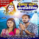 Devghar Chala Malkiniya (Arvind Akela Kallu, Shivani Singh)