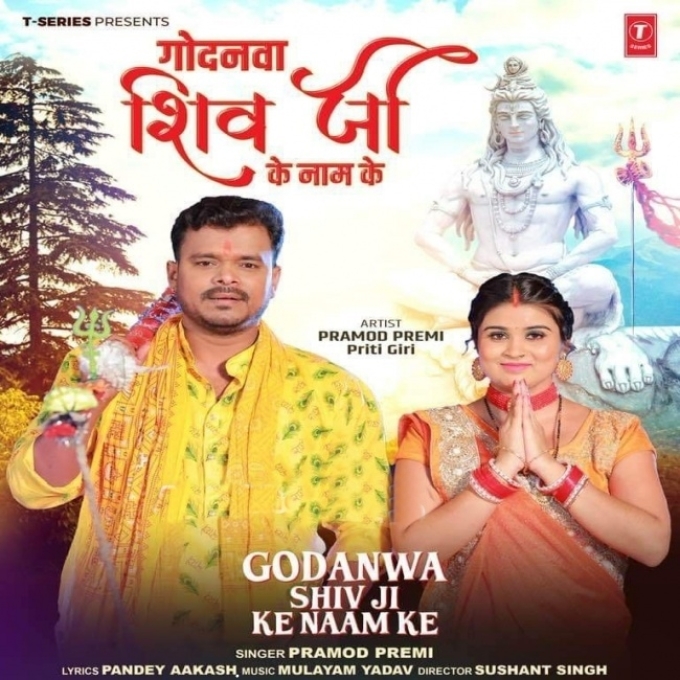 Godanwa Shiv Ji Ke Naam Ke (Pramod Premi Yadav)