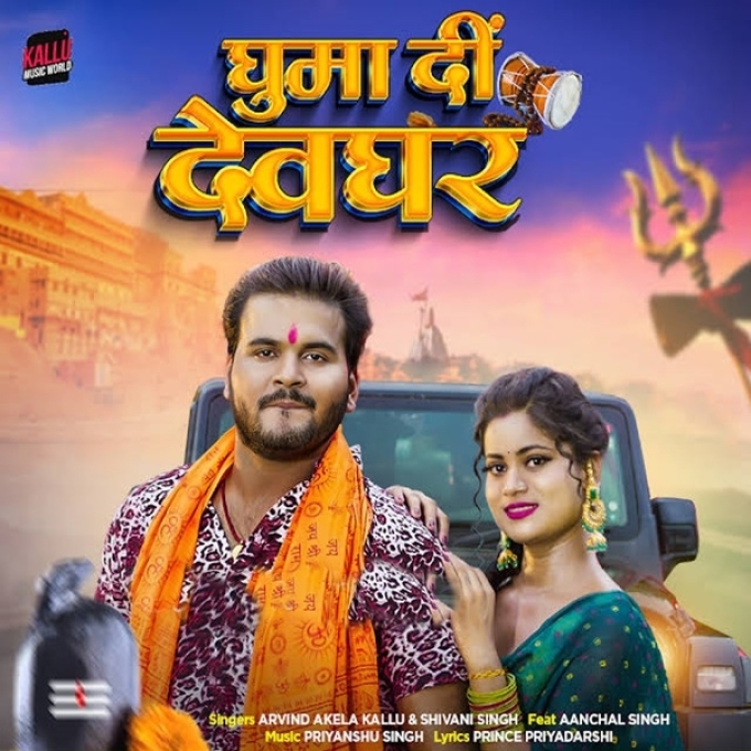 Ghuma Di Devghar (Arvind Akela Kallu, Shivani Singh)