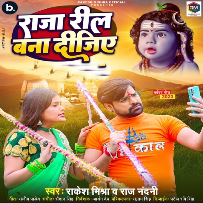 Raja Reel Bana Dijiye (Rakesh Mishra)