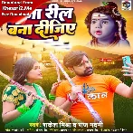 Raja Reel Bana Dijiye (Rakesh Mishra)