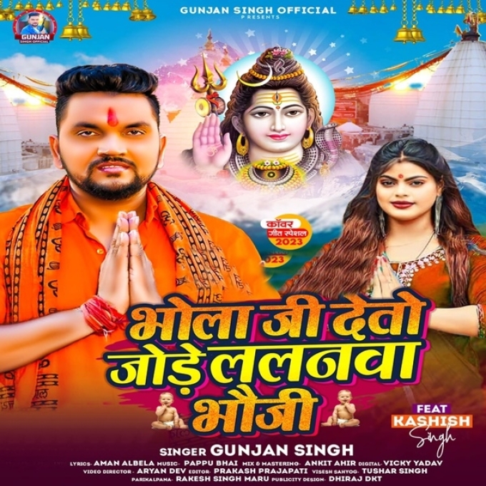 Bhola Ji Deto Jode Lalanwa Bhauji (Gunjan Singh)