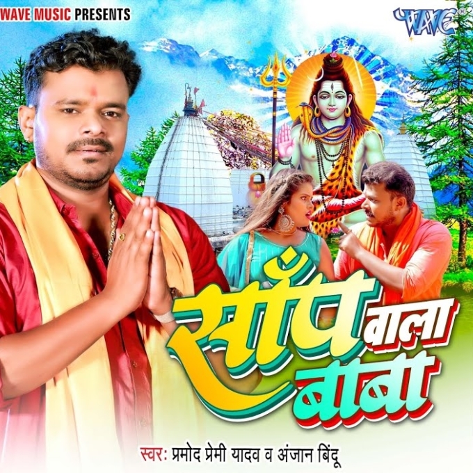 Saanp Wala Baba (Pramod Premi Yadav)