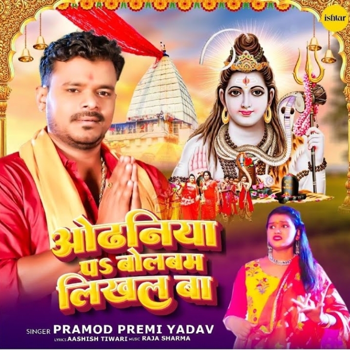 Odhaniya Pa Bol Bam Likhal Ba (Pramod Premi Yadav)