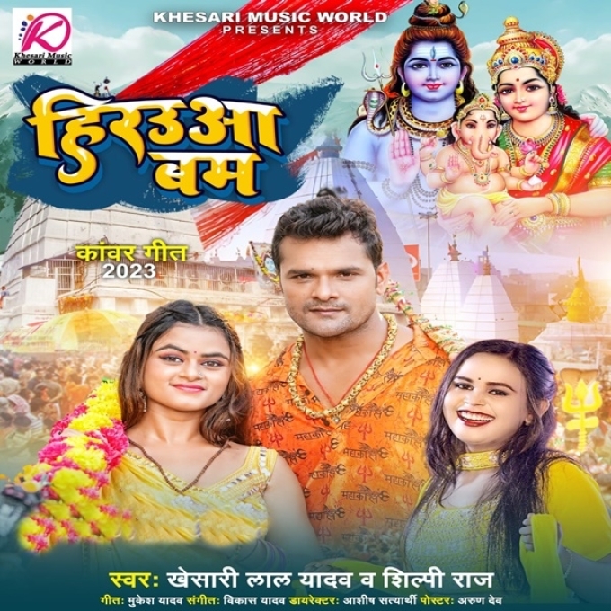 Hirauwa Bam (Khesari Lal Yadav, Shilpi Raj)