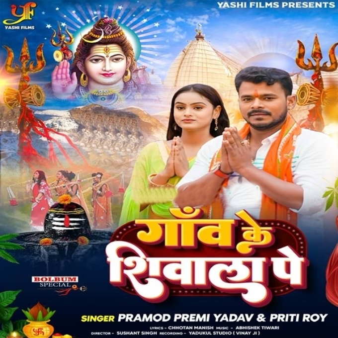 Gaon Ke Shivala Pe (Pramod Premi Yadav, Priti Rai)