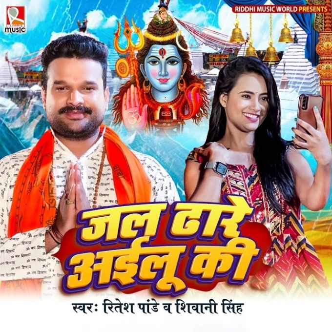 Jal Dhare Ailu Ki (Ritesh Pandey, Shivani Singh)