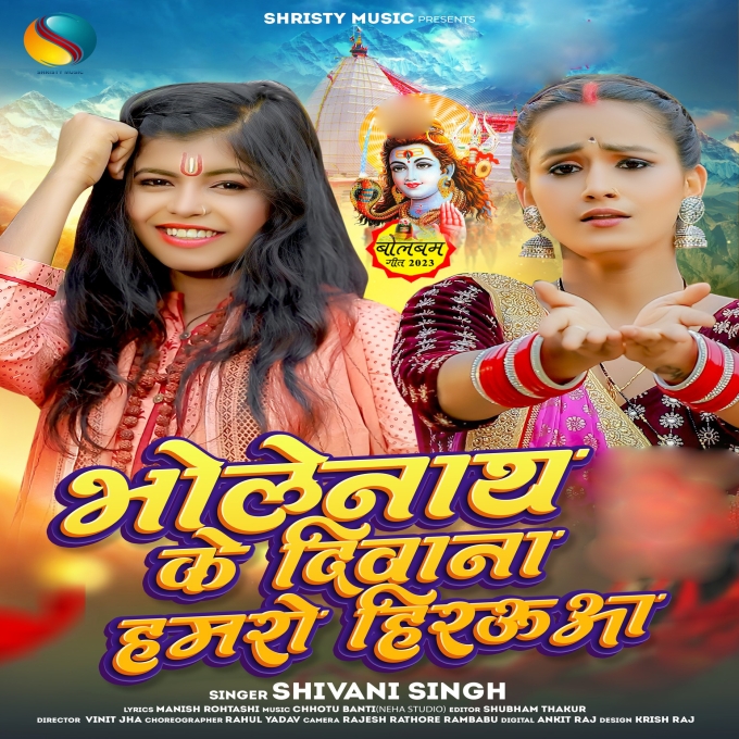 Bholenath Ke Diwana Hamaro Hiraua (Shivani Singh)