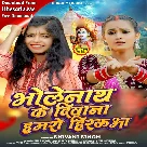 Bholenath Ke Diwana Hamaro Hiraua (Shivani Singh)