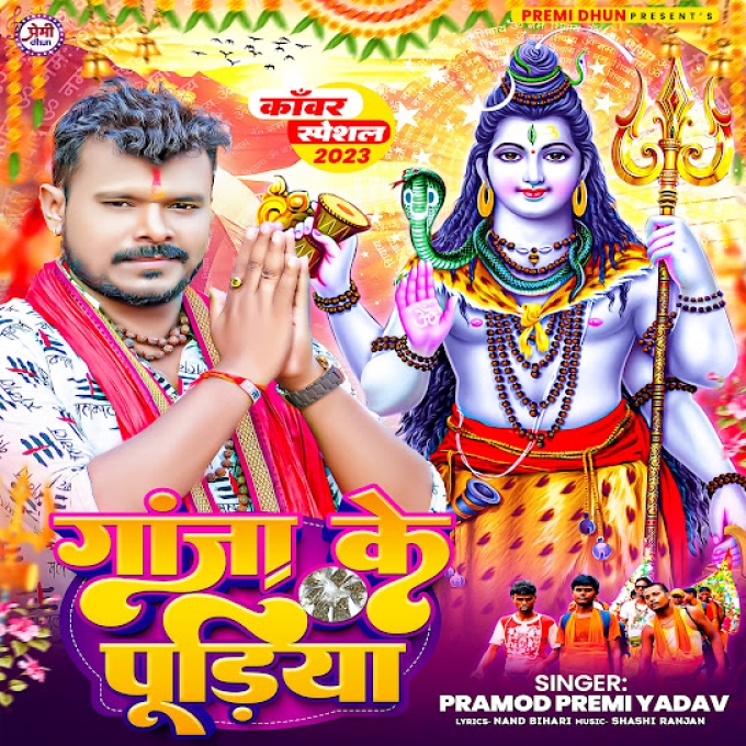 Ganja Ke Pudiya (Pramod Premi Yadav)