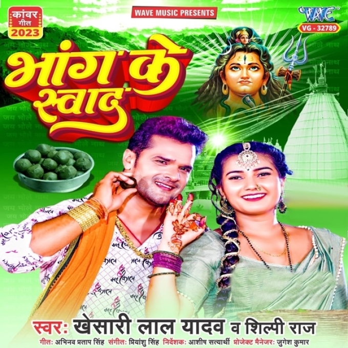 Bhang Ke Swad (Khesari Lal Yadav, Shilpi Raj)