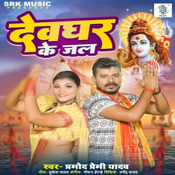 Devghar Ke Jal (Pramod Premi Yadav)