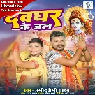 Devghar Ke Jal (Pramod Premi Yadav)