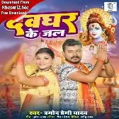 Devghar Ke Jal (Pramod Premi Yadav)