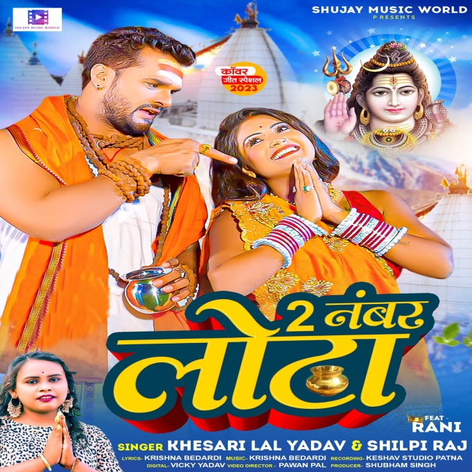 2 Number Lota (Keshari Lal Yadav, Shilpi Raj)