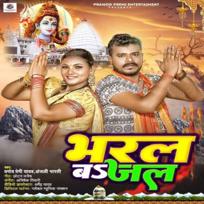 Bharal Ba Jal (Pramod Premi Yadav, Anjali Bharti)