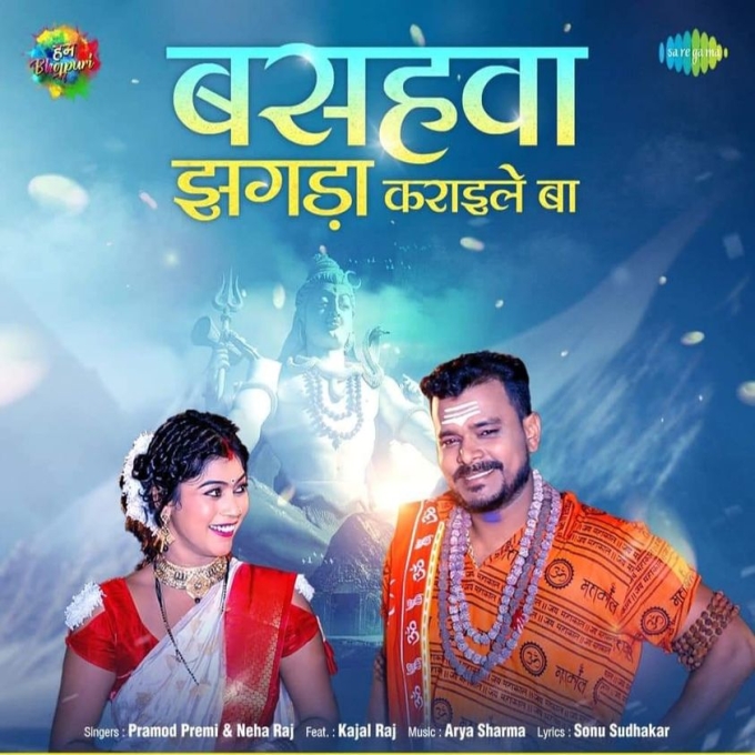 Basahawa Jhagra Karaile Ba (Pramod Premi, Neha Raj)